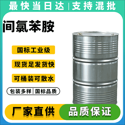 高纯度间氯苯胺,现货供应,量大从优,快速物流