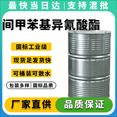 高纯度99% 液体 异氰酸酯中间体 厂家直供