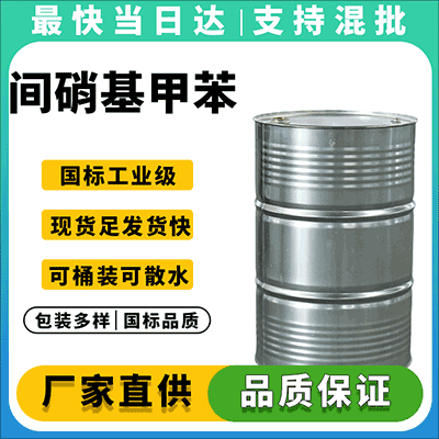 专业间硝基甲苯供应商,现货充足,质量可靠