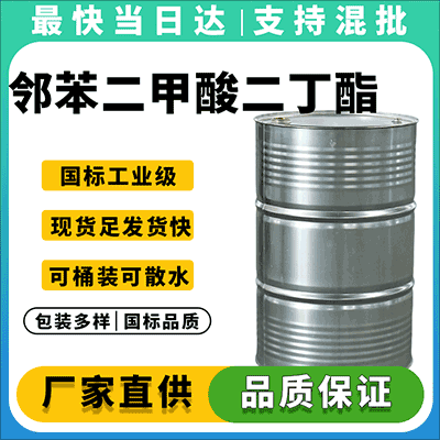 专业DBP供应商，现货直发，支持定制包装