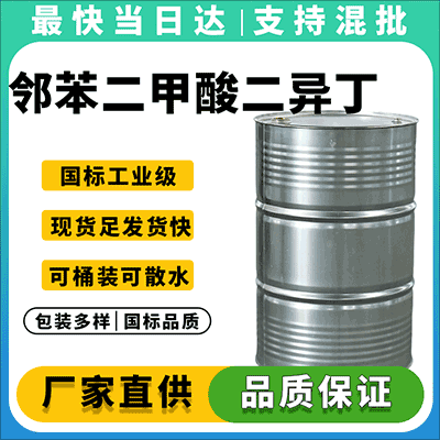 专业供应邻苯二甲酸二异丁酯，工业级增塑剂，厂家直销