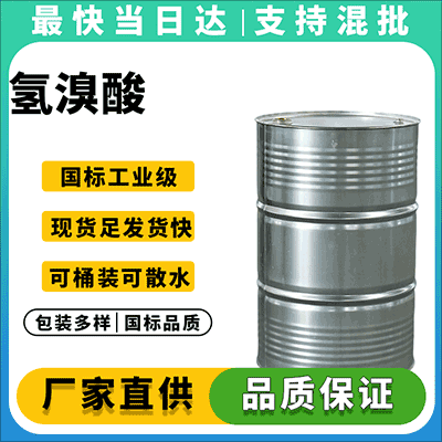 专业氢溴酸供应商,含量稳定,品质可靠