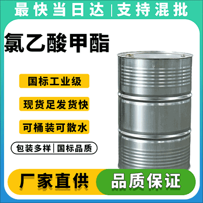 高纯度 氯乙酸甲酯 现货供应 质量保障