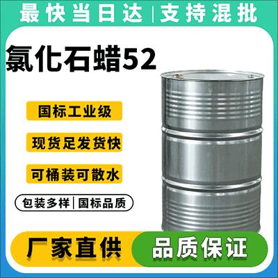 优质氯化石蜡52供应商,量大从优,现货直销