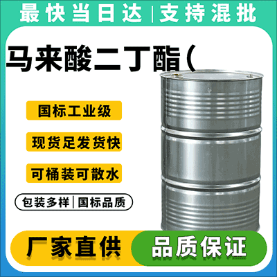 高纯度马来酸二丁酯,工业级,量大优惠