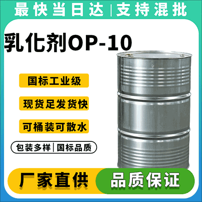 专业化工原料,高品质乳化剂OP-10