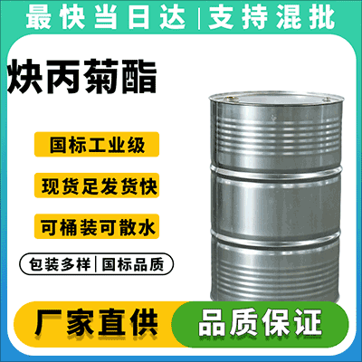 拟除虫菊酯杀虫剂 现货供应 工厂直发