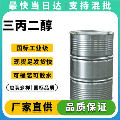 高纯度 三丙二醇 原厂供应