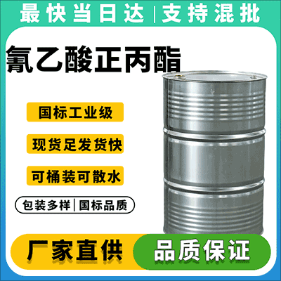 专业氰乙酸正丙酯供应商，品质保证，现货供应