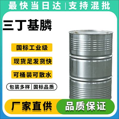 专业供应三丁基膦,质量保证,价格优惠