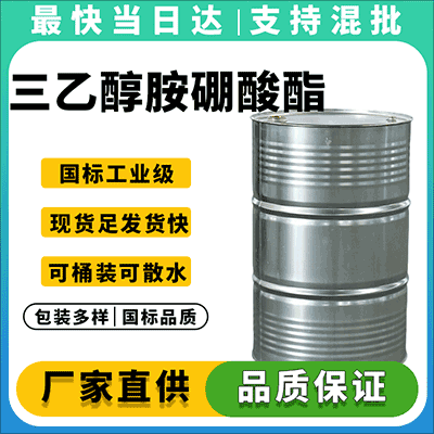 高品质三乙醇胺硼酸酯，现货供应，全国配送