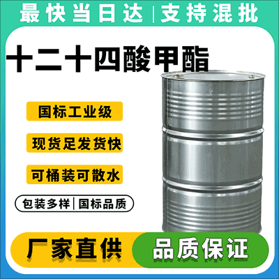 高纯度工业级 十二十四酸甲酯 生产厂家