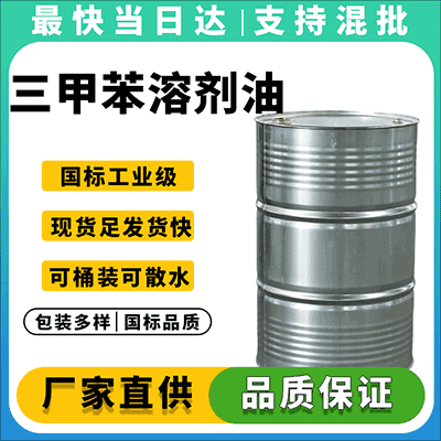 高纯度混合三甲苯 溶剂油 溶解力强 工业级