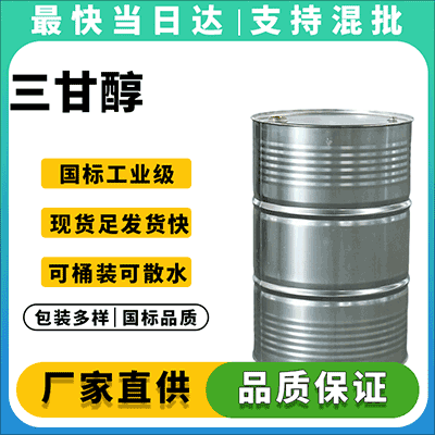 高纯度工业级三甘醇,CAS:112-27-6