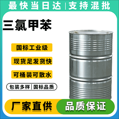三氯甲苯专业供应商，优质稳定，诚信服务