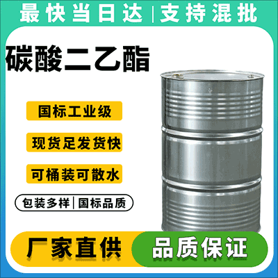 碳酸二乙酯生产厂家|碳酸二乙酯价格|碳酸二乙酯供应商