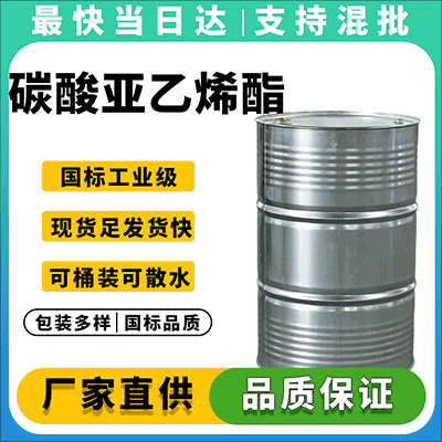 高纯度电池级碳酸亚乙烯酯生产厂家直供