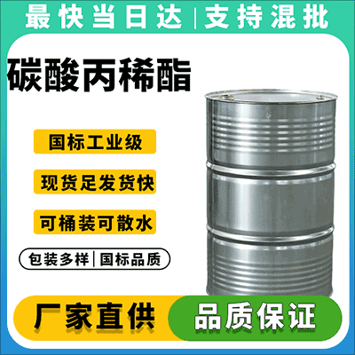工业级碳酸丙稀酯,优质溶剂,厂家直供