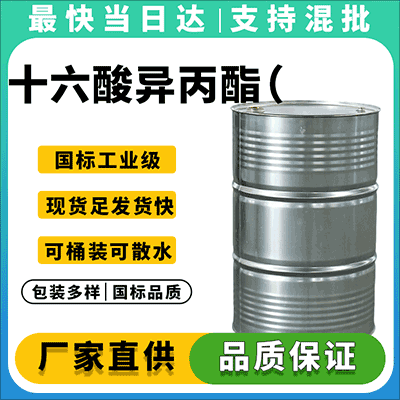 棕榈酸异丙酯 142-91-6 现货供应