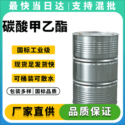 优质碳酸甲乙酯供应商,现货直发,品质保障
