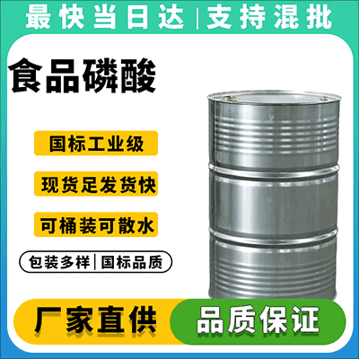 优质食品磷酸供应商,直销食品级磷酸