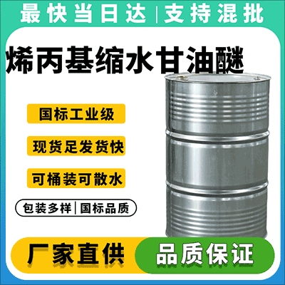 高纯度环氧活性稀释剂,现货供应