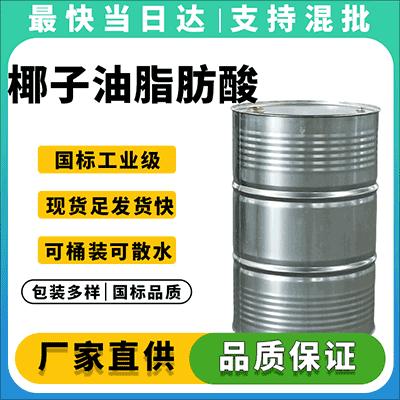 高纯度椰子油脂肪酸 工业级 现货供应