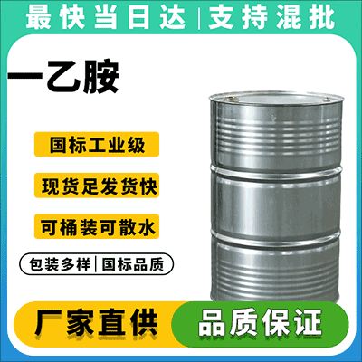 专业供应工业级一乙胺，品质保障