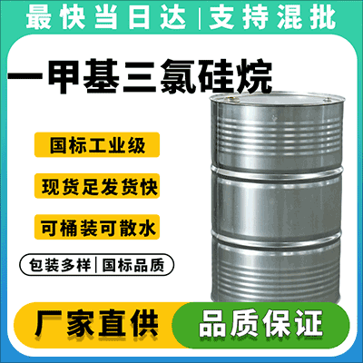 高纯度一甲基三氯硅烷,专业化工供应链,现货直供,支持定制包装
