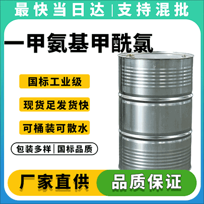 优质一甲氨基甲酰氯，现货供应，品质保障