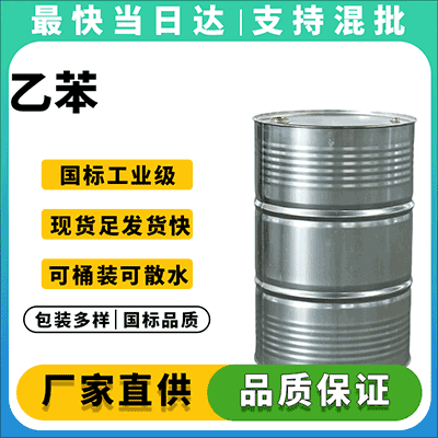 高纯度乙苯，现货直发，支持定制包装