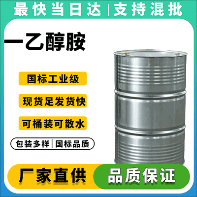 专业供应 一乙醇胺 工业级/试剂级 支持定制包装