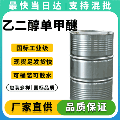 高纯度乙二醇单甲醚,现货供应,品质保证