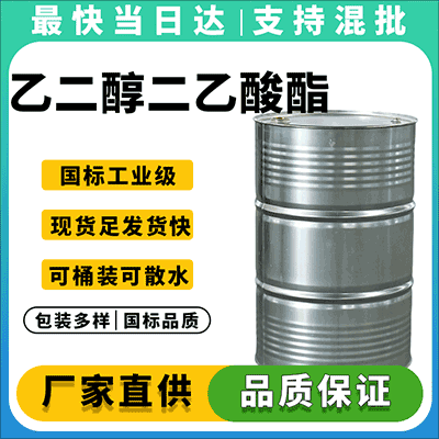 高纯度乙二醇二乙酸酯，全国现货供应