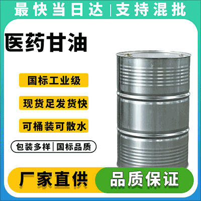 医药级甘油,高纯度,质量稳定,现货直发