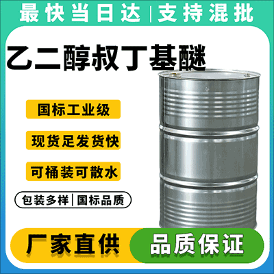 高纯度乙二醇叔丁基醚,现货充足,全国发货
