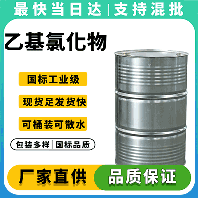 源头供应 氯乙烷 乙基氯化物 CAS75-00-3 工业级 高纯度