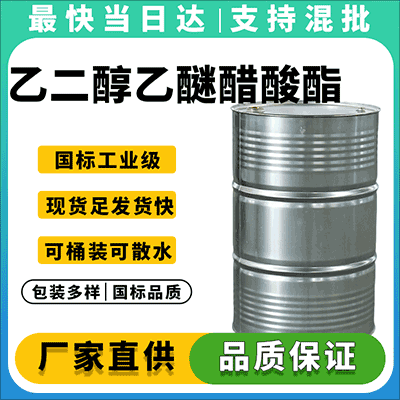 乙二醇乙醚醋酸酯(111-15-9)优质供应商，高纯度，批发价，全国发货