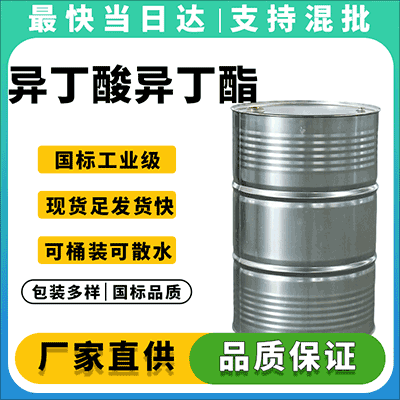 专业供应高纯度异丁酸异丁酯，全国发货，质量保证