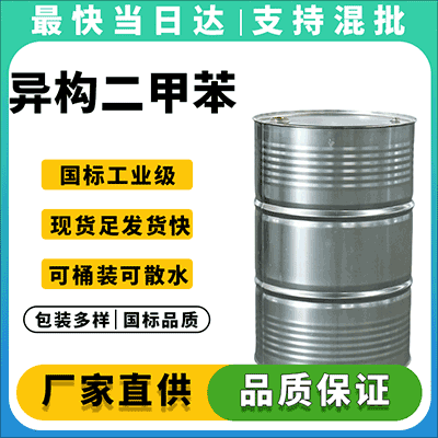 高纯度异构二甲苯,油漆涂料稀释剂,现货供应