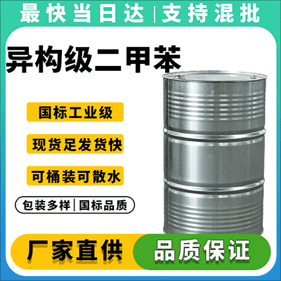 高纯度异构级二甲苯,源头供货,质量稳定,价格优惠