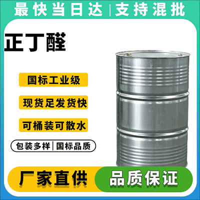 工业级正丁醛供应商 | CAS 123-72-8 | 含量99%