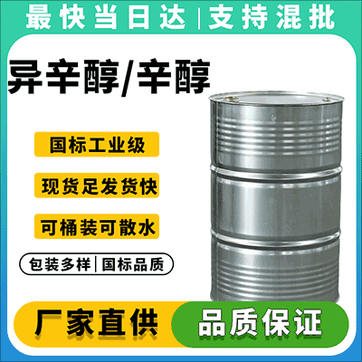 工业级异辛醇/辛醇 高纯度 厂家直销