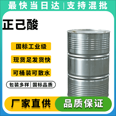工业级己酸 99%含量 现货直发 镀锌桶/吨桶/散水支持定制
