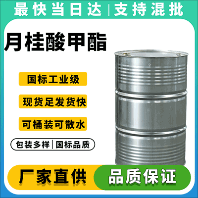 高纯度月桂酸甲酯，工业级，现货供应