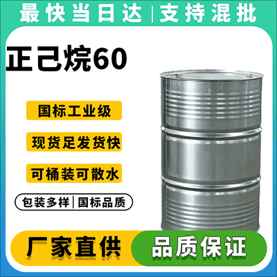高纯度正己烷，适用于多种工业应用