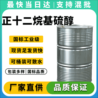 正十二烷基硫醇，工业级，现货供应