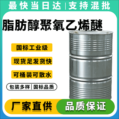 高品质非离子表面活性剂,现货供应