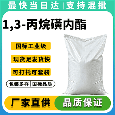 高纯度工业级1,3-丙烷磺内酯，锂电池电解液添加剂