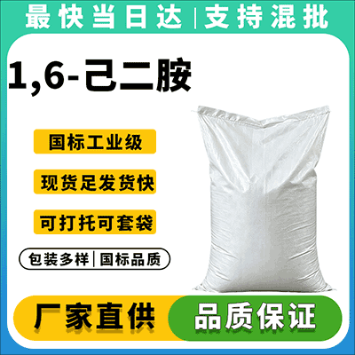 专业化工产品供应商,稳定供应高品质1,6-己二胺
